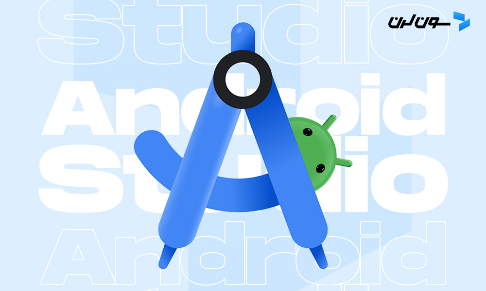 اندروید استودیو (android studio) چیست؟+مزایا، معایب،نصب و راه اندازی