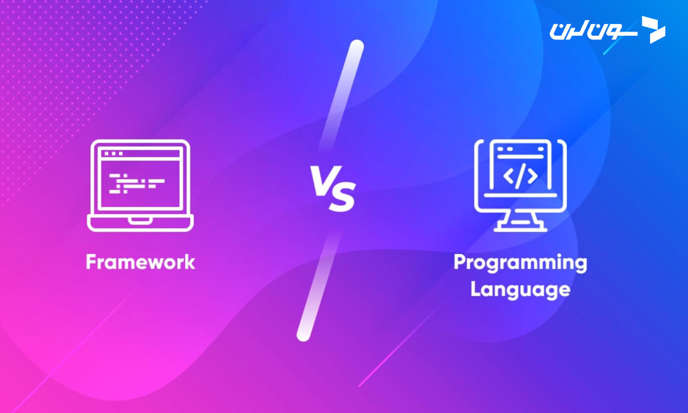 تفاوت میان فریم ورک و زبان‌های برنامه نویسی