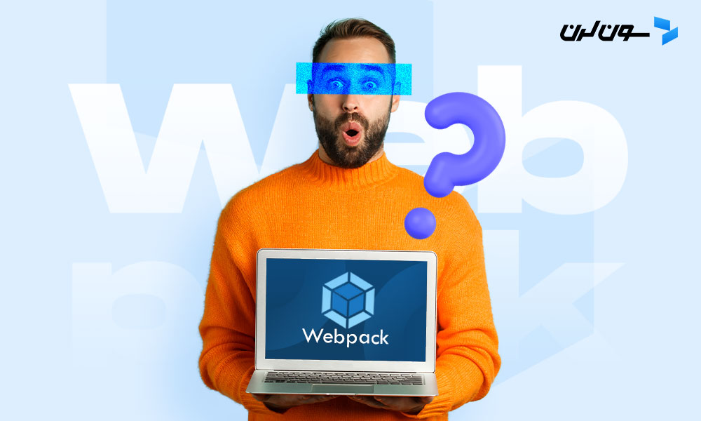 وب پک (Webpack) چیست؟