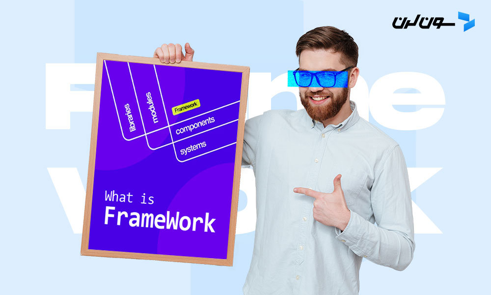 فریم‌ورک (framework) چیست؟ +کاربردها و انواع آن