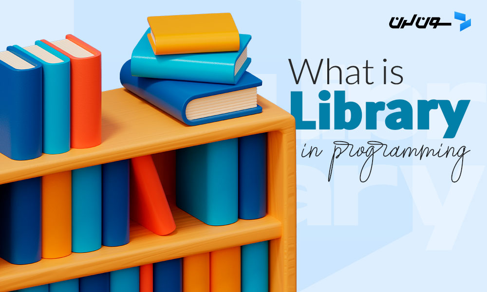 کتابخانه (Library) در برنامه نویسی چیست؟ + مثال‌های کاربردی Library