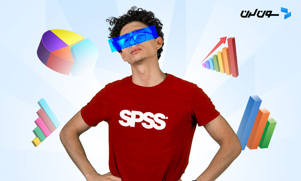 نرم افزار آماری SPSS چیست؟ +معرفی ویژگی‌ها، مزایا و اجزای این نرم افزار