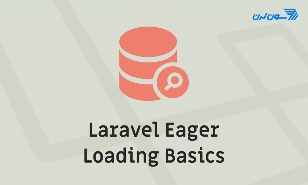 بهینه سازی روابط در لاراول با Eager loading