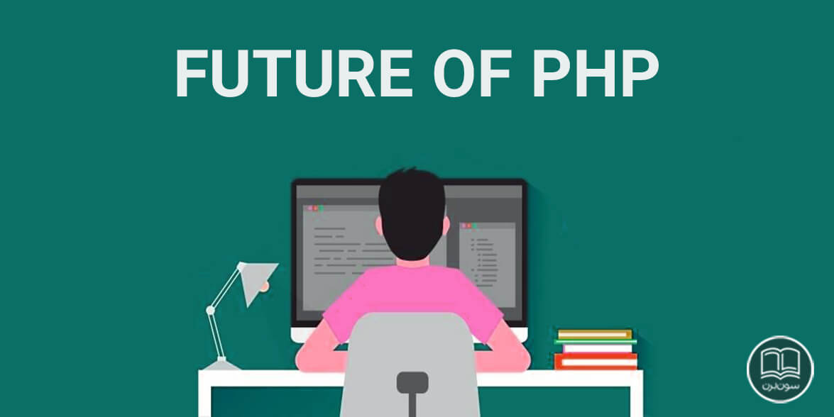 زبان php در آینده
