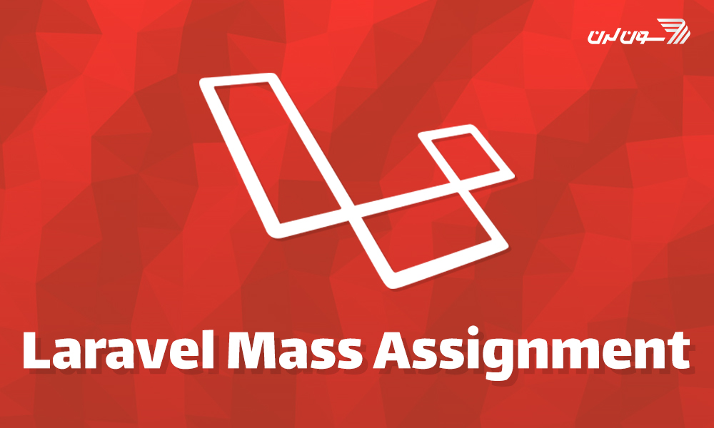 آموزش laravel mass assignment