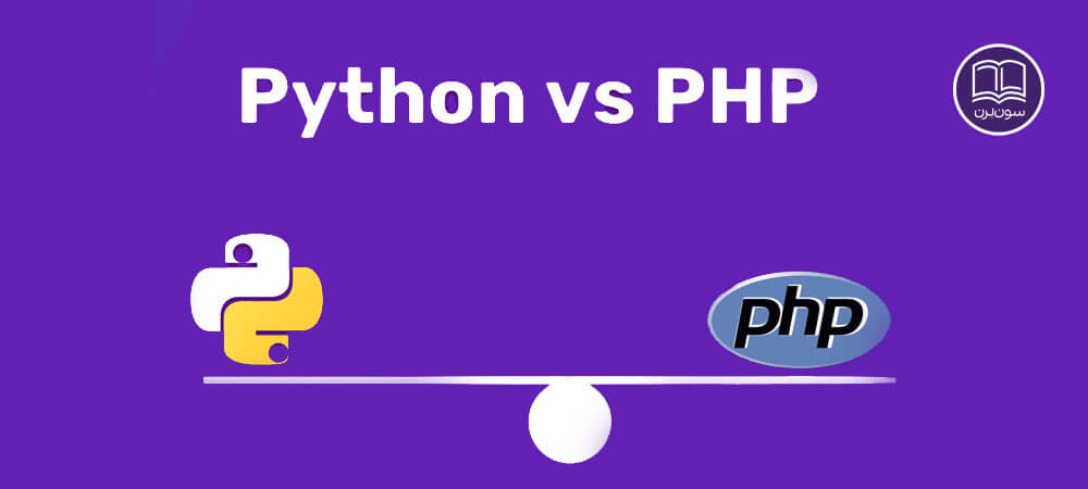 مقایسه جامع پایتون و PHP