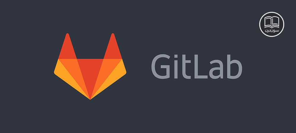 Gitlab چیست