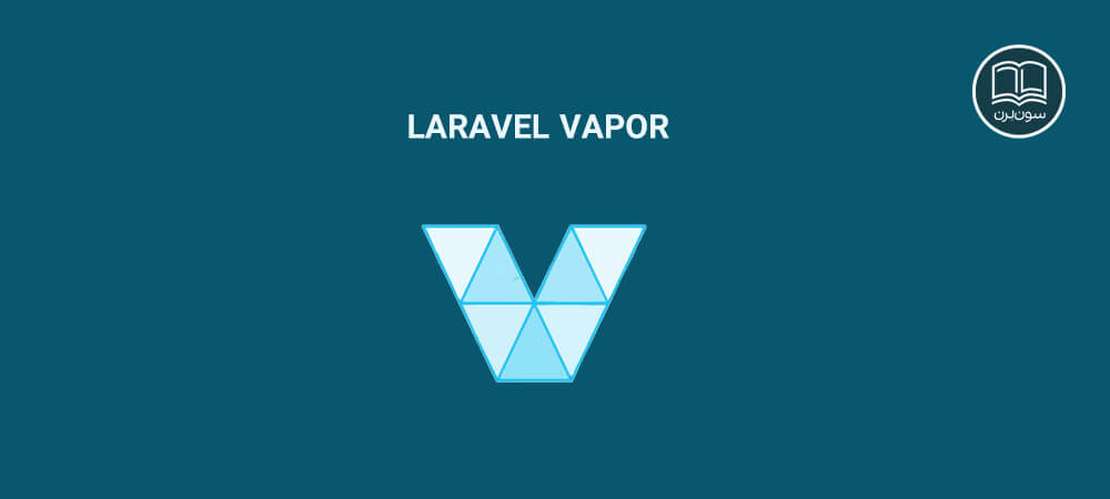 معرفی laravel vapor 
