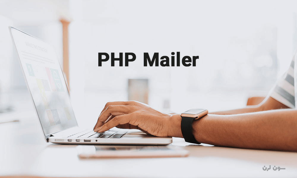 آموزش ارسال ایمیل با phpmailer، مثال عملی برای کار با کتاب‌خانه محبوب PHP