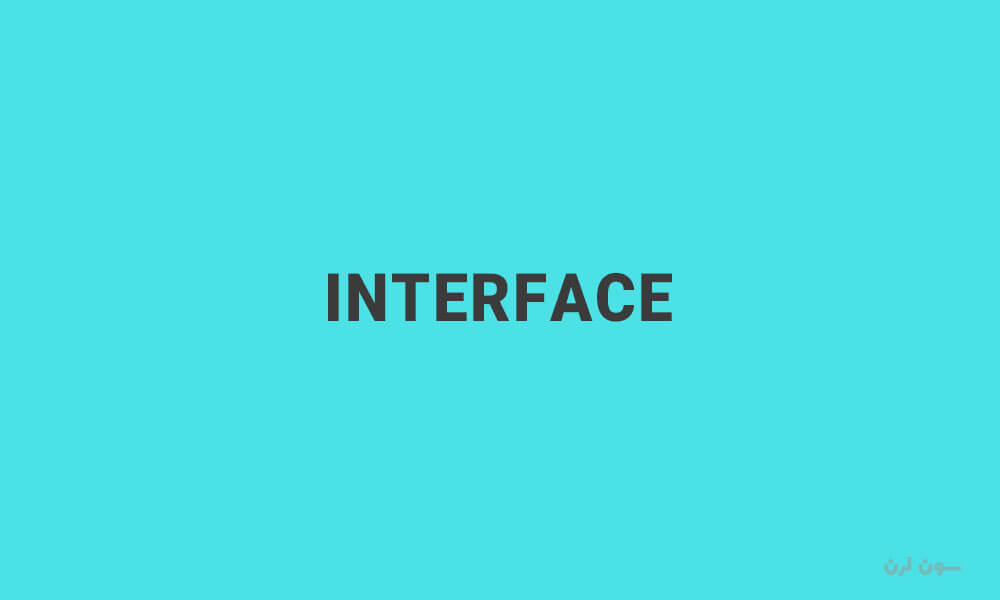 Interface چیست؟ آموزش مفهوم Interface در برنامه نویسی شی گرا با مثال عملی
