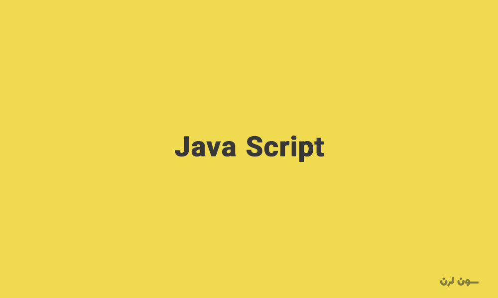 JavaScript چیست؟ همه چیز درباره جاوا اسکریپت و کاربردهای آن