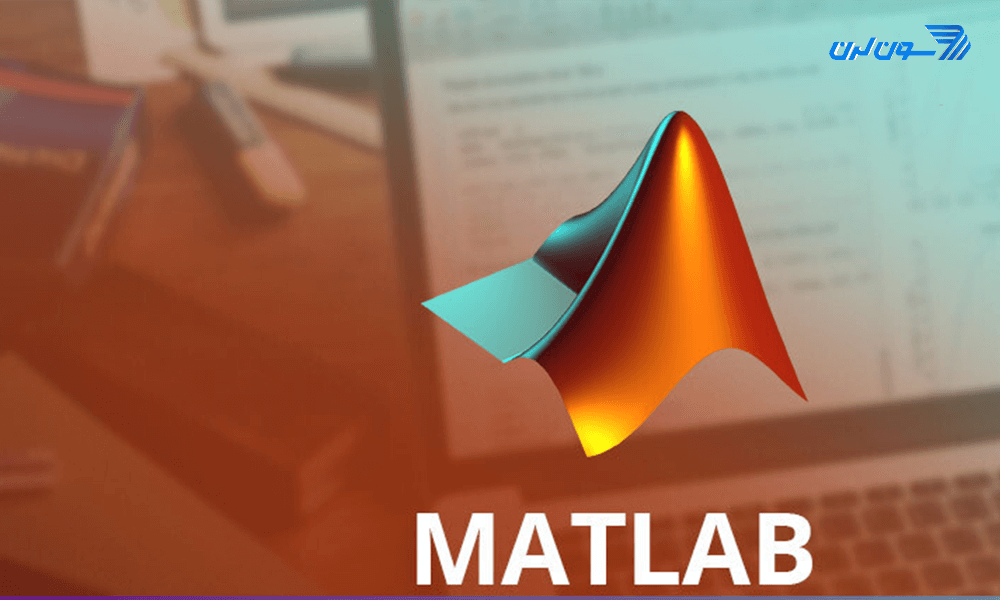 متلب چیست؟ آشنایی با برنامه‌نویسی Matlab و کاربردهای آن