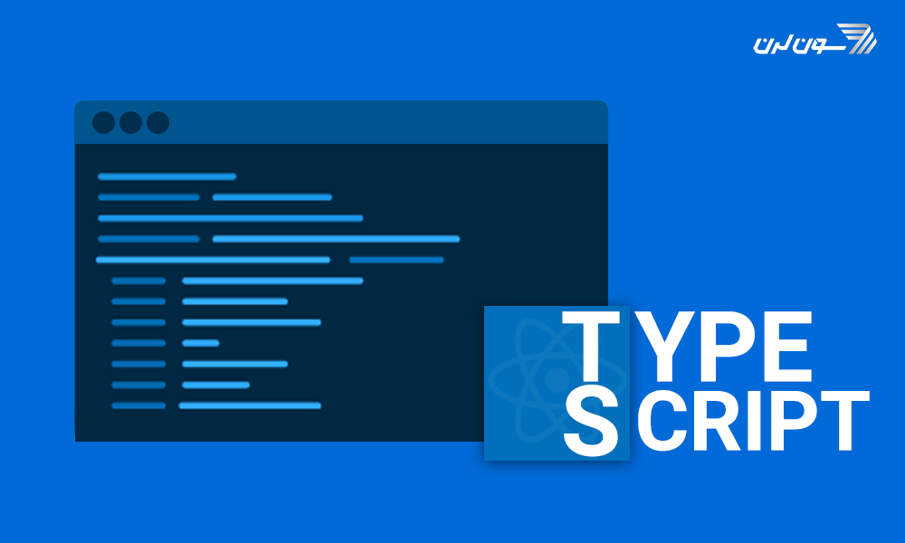 تایپ اسکریپت (TypeScript) چیست و چرا باید آن را یاد بگیریم؟