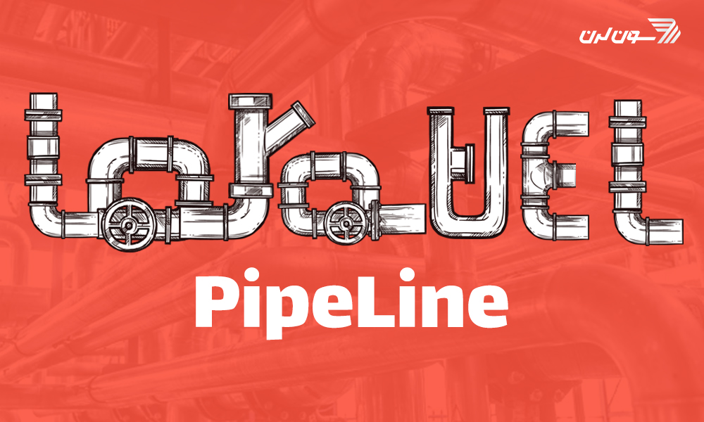 Pipeline در لاراول چیست؟