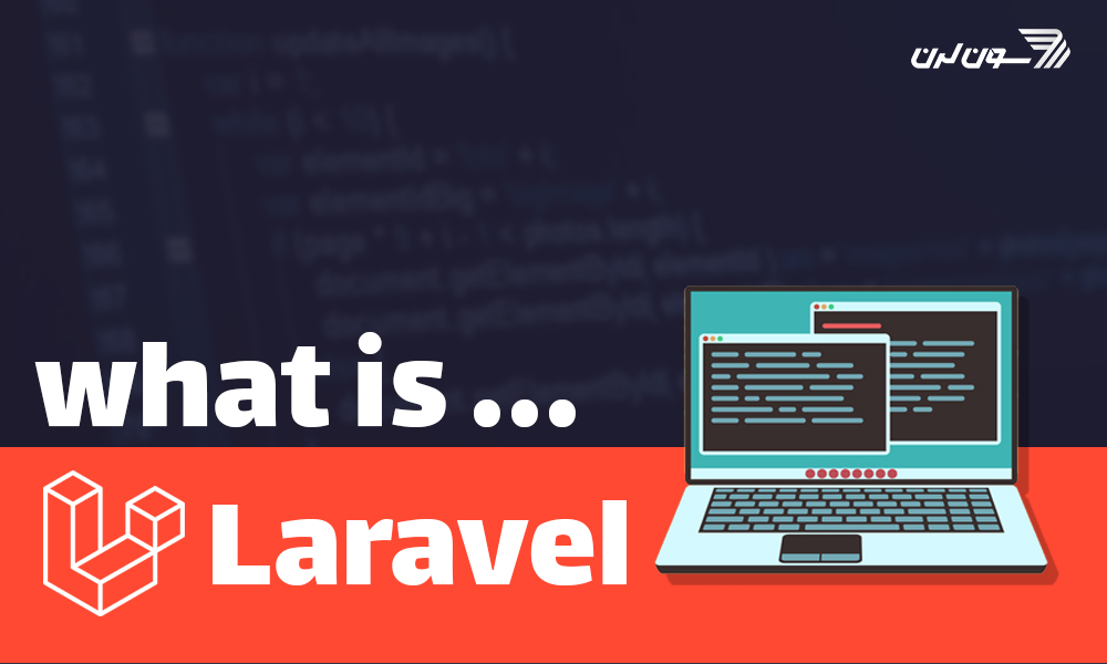 فریم ورک لاراول چیست و چرا باید از فریم ورک Laravel استفاده کنیم ؟