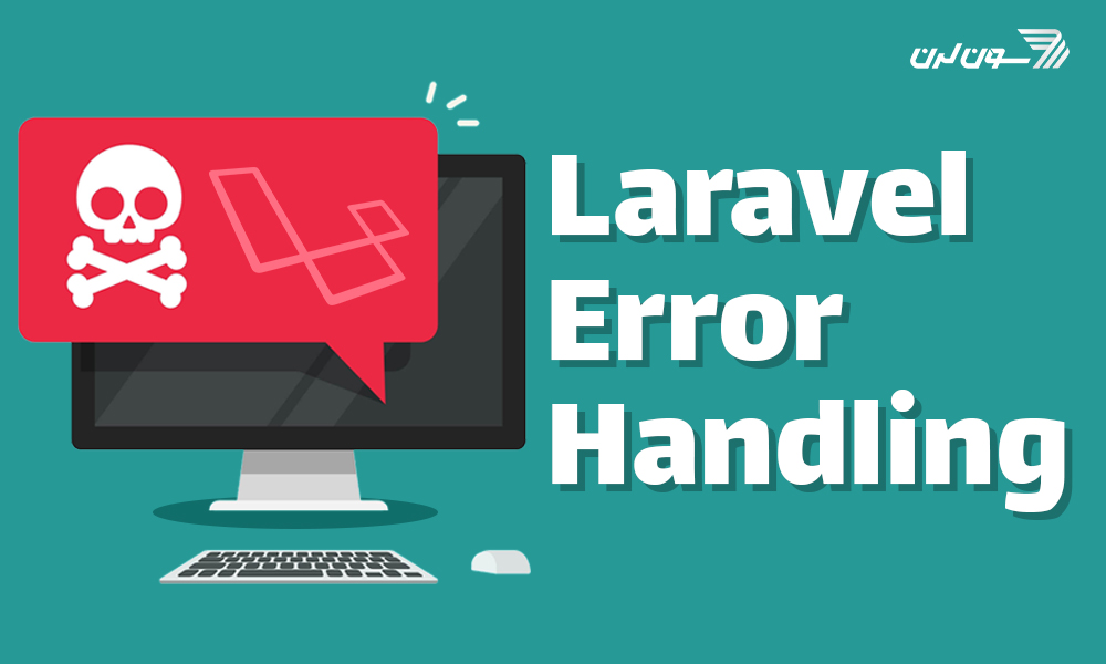 آموزش مدیریت خطا و لاگ در لاراول (error handling) | Exception در لاراول