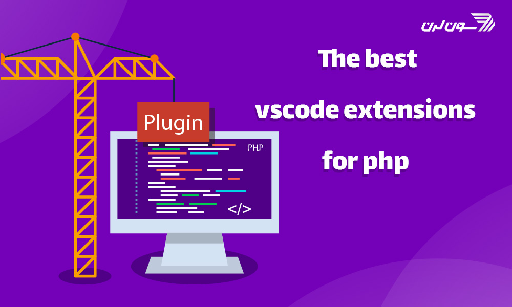بهترین افزونه‌های ویژوال استودیو کد برای php