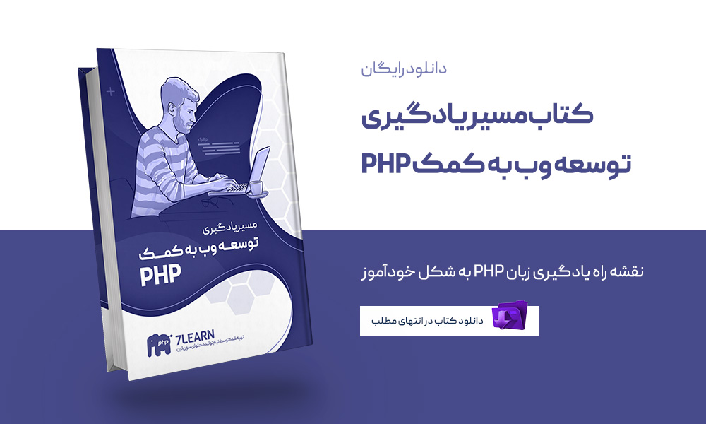 دانلود کتاب کوتاه مسیر یادگیری PHP برای توسعه وب