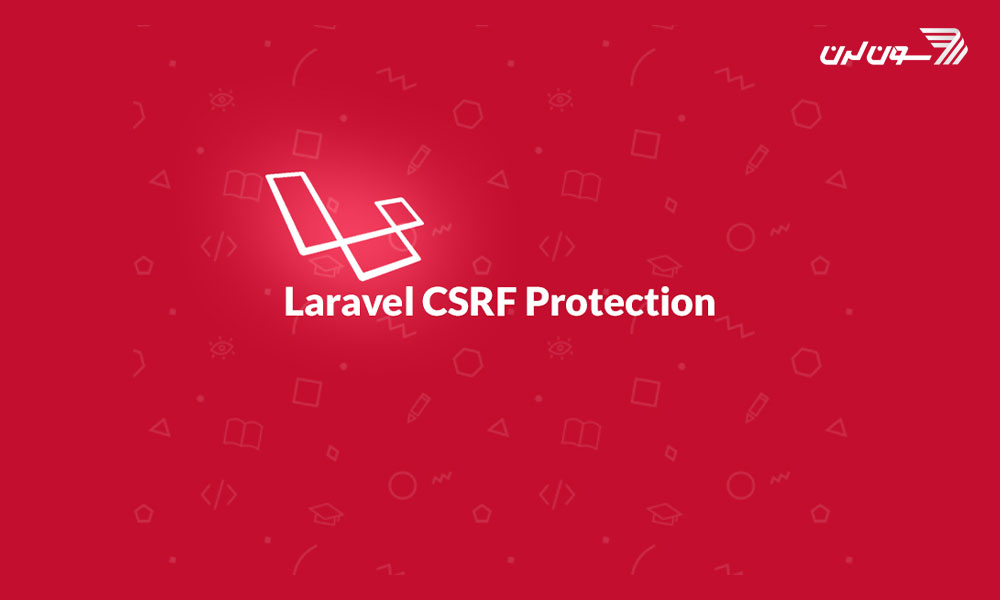 حفاظت CSRF یا CSRF Protection